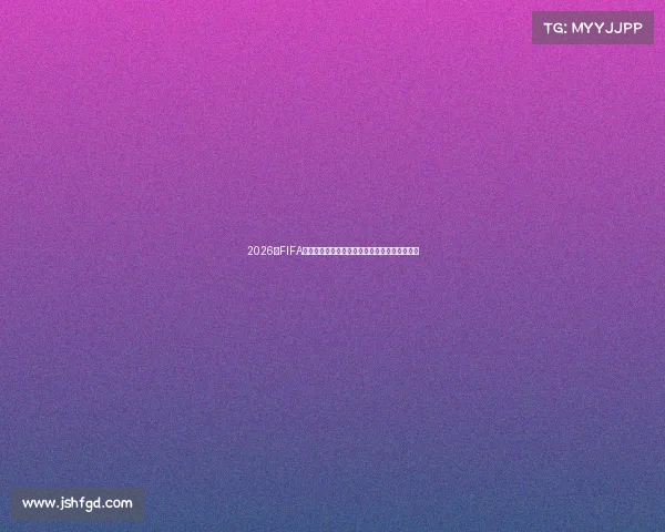 2026年FIFA世界杯足球盛宴全球豪强争锋梦想之巅热血启航