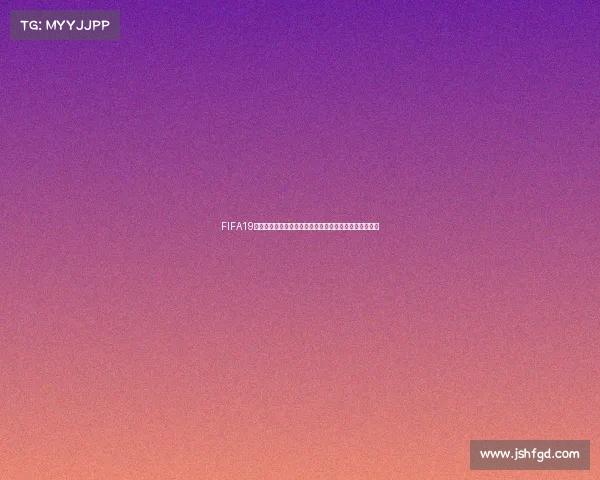 FIFA19为什么无法体验世界杯模式真实原因与解决方法解析全面 FIFA19为什么无法体验世界杯模式真实原因与解决方法解析全面